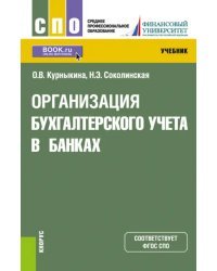 Организация бухгалтерского учета в банках. Учебник