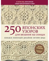 250 японских узоров для вязания на спицах. Большая коллекция дизайнов Хитоми Шида