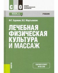 Лечебная физическая культура и массаж. Учебник