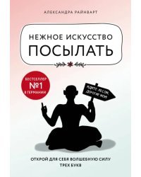 Нежное искусство посылать. Открой для себя волшебную силу трех букв