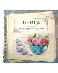 Книга для записи кулинарных рецептов. Вид 4 (3904)