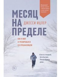 Месяц на пределе. Как я жил и тренировался со спецназовцем