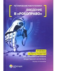 Регулирование робототехники: введение в &quot;робоправо&quot;. Правовые аспекты развития робототехники и техн.