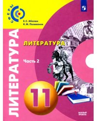 Литература. 11 класс. Учебник. Базовый уровень. В 2-х частях. ФГОС. Часть 2