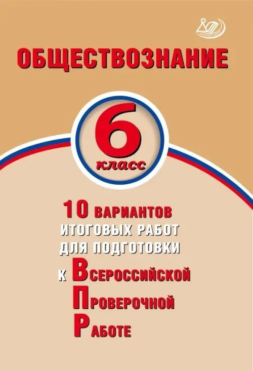 Обществознание. 6 класс. 10 вариантов итоговых работ для подготовки к ВПР