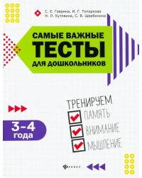 Самые важные тесты для дошкольников. 3-4 года