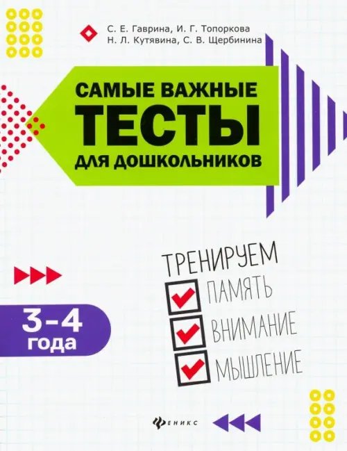 Самые важные тесты для дошкольников. 3-4 года