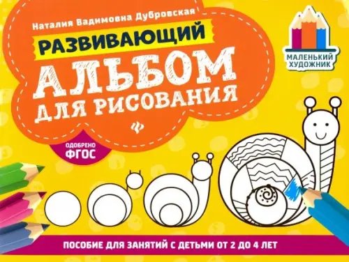 Развивающий альбом для рисования. От 2 до 4 лет