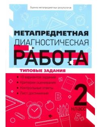 Метапредметная диагностическая работа. 2 класс