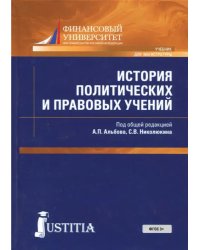 История политических и правовых решений (для магистров). Учебник