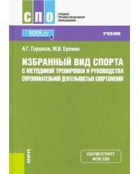 Избранный вид спорта с методикой тренировки и руководства соревновательной деятельностью спортсменов