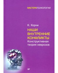 Наши внутренние конфликты. Конструктивная теория неврозов