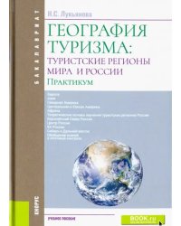 География туризма. Туристские регионы мира и Росси. Практикум. Учебное пособие