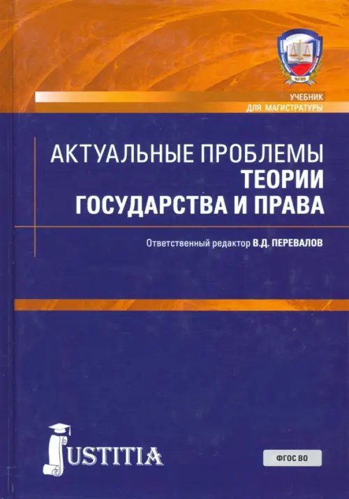 Актуальные проблемы теории государства и права. Учебник