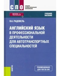 Английский язык в профессиональной деятельности для автотранспортных специальностей. Учебное пособие