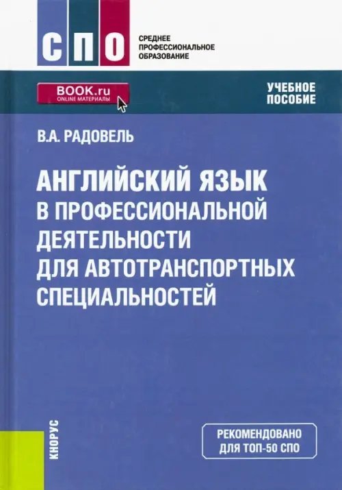 Английский язык в профессиональной деятельности для автотранспортных специальностей. Учебное пособие