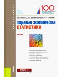 Социально-экономическая статистика. Учебник