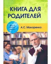 Книга для родителей