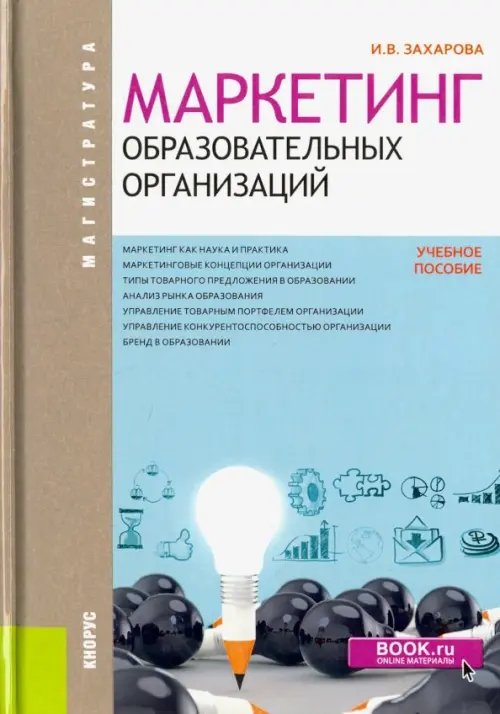 Маркетинг образовательных организаций (магистратура). Учебное пособие