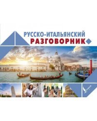 Русско-итальянский разговорник