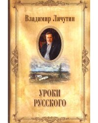 Уроки русского (С/с в 14 тт.)