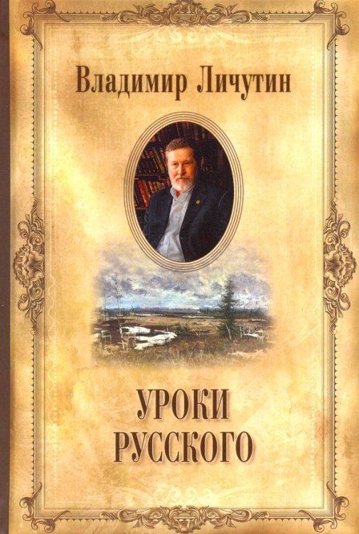 Уроки русского (С/с в 14 тт.)