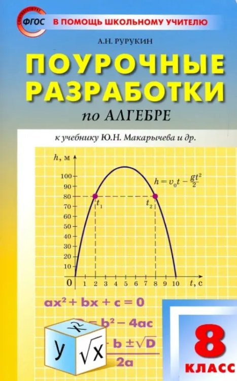 Алгебра. 8 класс.Поурочные разработки к учебнику Ю. Н. Макарычева и др. ФГОС