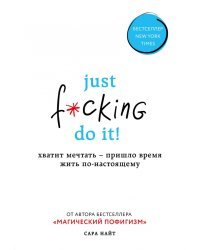 Just f*cking do it! Хватит мечтать - пришло время жить по-настоящему