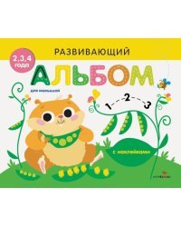 Развивающий альбом для малышей.Выпуск 5