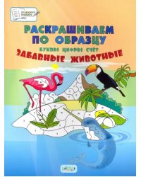 Раскрашиваем по образцу. Забавные животные. Большая книга заданий для занятий с детьми 5-7 лет