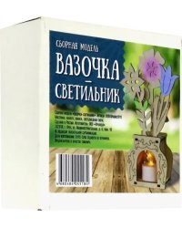 Сборная модель &quot;Вазочка- светильник&quot;