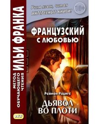 Французский с любовью. Реймон Радиге. Дьявол во плоти