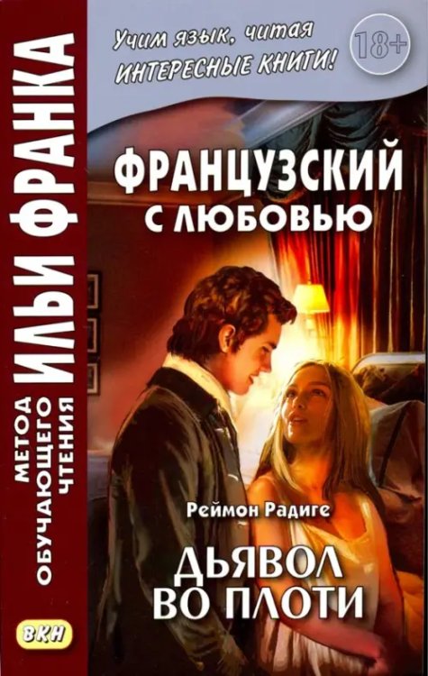 Французский с любовью. Реймон Радиге. Дьявол во плоти