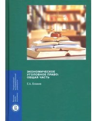 Экономическое уголовное право. Общая часть