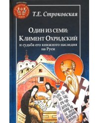 Один из семи. Климент Охридский и судьба его книжного наследия на Руси