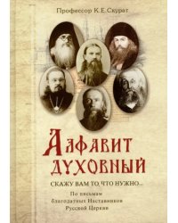 Алфавит духовный. &quot;Скажу вам то, что нужно...&quot; По письмам благодатных Наставников Русской Церкви