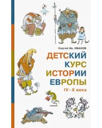 Детский курс истории Европы IV–X века