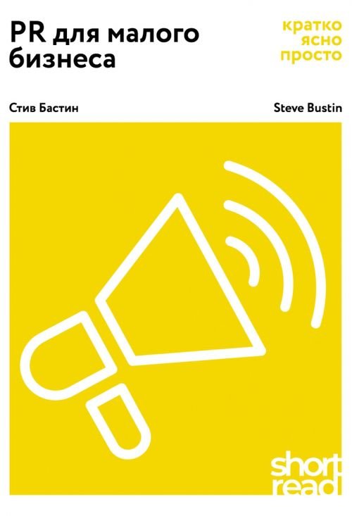 PR для малого бизнеса: кратко, ясно, просто. Как использовать медиа и СМИ, чтобы достучаться до ЦА