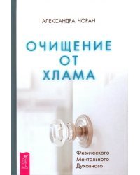 Очищение от хлама. Физического. Ментального. Духовного