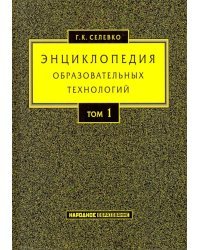 Энциклопедия образовательных технологий. Учебно-методическое пособие. В 2-х томах. Том 1