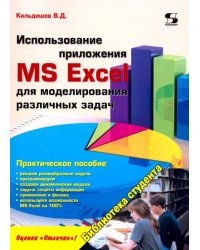 Использование приложения MS Excel для моделирования различных задач