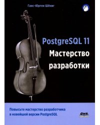 PostgreSQL 11. Мастерство разработки