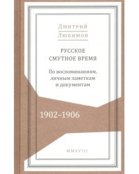 Русское смутное время.1902-1906. По воспоминаниям, личным заметкам и документам