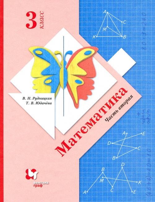 Математика. 3 класс. Учебник. В 2-х частях. Часть 2