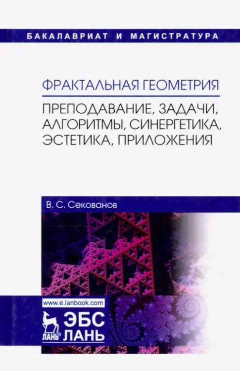 Фрактальная геометрия. Преподавание, задачи, алгоритмы. Учебное пособие