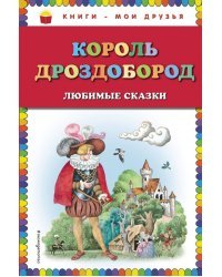 Король Дроздобород. Любимые сказки