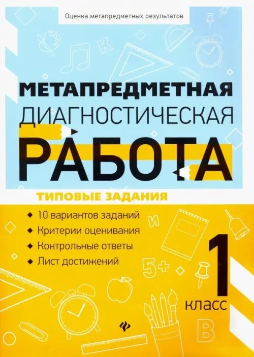 Метапредметная диагностическая работа. 1 класс