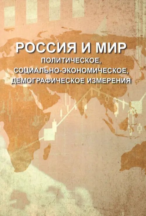 Россия и мир. Политическое, социально-экономическое, демографическое измерения