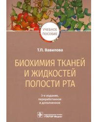 Биохимия тканей и жидкостей полости рта. Учебное пособие