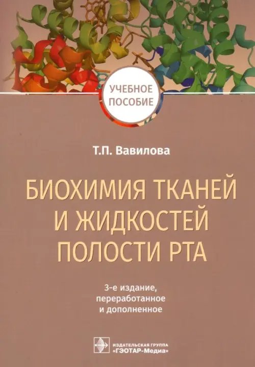 Биохимия тканей и жидкостей полости рта. Учебное пособие